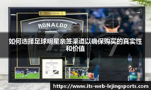 如何选择足球明星亲签渠道以确保购买的真实性和价值